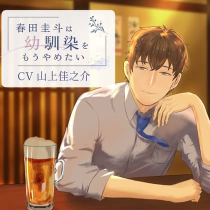 春田圭斗は幼馴染をもうやめたい