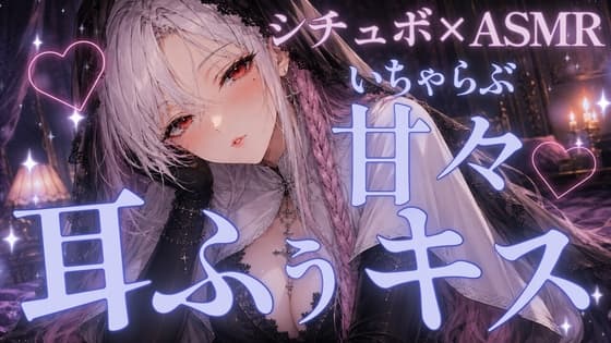 〖ASMR⌇シチュエーションボイス×ASMR〗 甘々彼女に耳ふぅ耳キスされてたくさん甘やかされてとろけてね♡〖睡眠導入⌇安眠⌇癒し〗