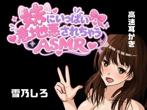 【KU100】妹ちゃんにお耳責めと高速耳かきしてもらえる??・・・お耳意地悪されちゃう!!!???