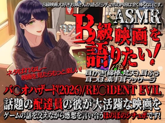 B級映画を語りたい!-バ〇オハザード2026版実写映画-【全年齢向けASMRシチュエーションボイス】