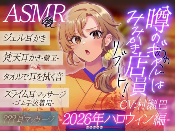 噂のあの子(ギャル)は耳かき店員!?リブート!-2026年ハロウィン編-【全年齢向けASMRシチュエーションボイス】