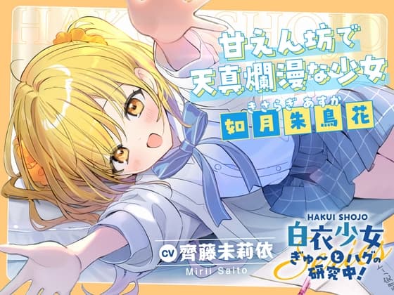 【2026年11月26日迄限定早期購入特典】白衣少女『ぎゅ〜とハグの研究中!』シリーズ〜甘えん坊で天真爛漫な少女、如月 朱鳥花~【CV.齊藤未莉依】