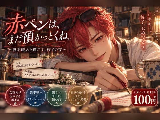 【100円ボイス】赤ペンは、まだ預かっとくね。 ~製本職人と過ごす、校了の夜~