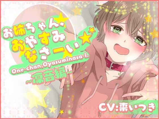 お姉ちゃん、おやすみなさーい☆凛音編(CV:棗いつき)